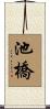池橋 Scroll
