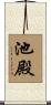 池殿 Scroll