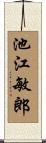 池江敏郎 Scroll