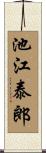 池江泰郎 Scroll