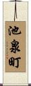 池泉町 Scroll