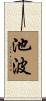 池波 Scroll