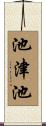 池津池 Scroll