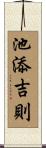 池添吉則 Scroll