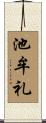 池牟礼 Scroll