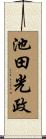 池田光政 Scroll