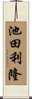 池田利隆 Scroll