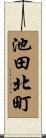 池田北町 Scroll