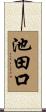 池田口 Scroll