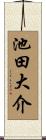 池田大介 Scroll