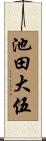 池田大伍 Scroll