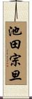 池田宗旦 Scroll