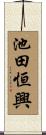 池田恒興 Scroll