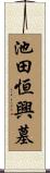 池田恒興墓 Scroll