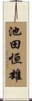 池田恒雄 Scroll