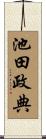 池田政典 Scroll