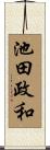 池田政和 Scroll