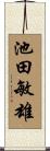 池田敏雄 Scroll
