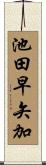 池田早矢加 Scroll