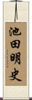 池田明史 Scroll