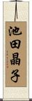 池田晶子 Scroll
