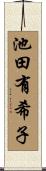 池田有希子 Scroll
