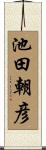 池田朝彦 Scroll