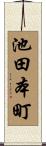 池田本町 Scroll