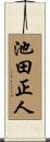 池田正人 Scroll