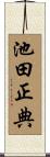 池田正典 Scroll