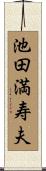 池田満寿夫 Scroll