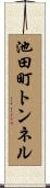 池田町トンネル Scroll