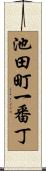 池田町一番丁 Scroll