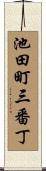 池田町三番丁 Scroll