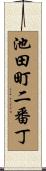 池田町二番丁 Scroll