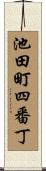 池田町四番丁 Scroll
