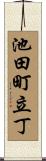 池田町立丁 Scroll