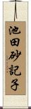池田砂記子 Scroll