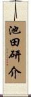 池田研介 Scroll