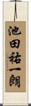 池田祐一朗 Scroll