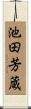 池田芳蔵 Scroll
