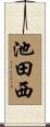 池田西 Scroll