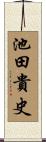 池田貴史 Scroll