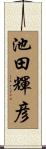池田輝彦 Scroll