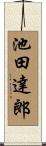 池田達郎 Scroll