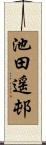 池田遥邨 Scroll