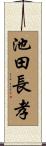 池田長孝 Scroll