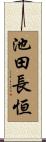 池田長恒 Scroll
