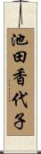 池田香代子 Scroll