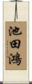 池田鴻 Scroll
